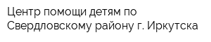Центр помощи детям по Свердловскому району г Иркутска