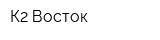 К2 Восток