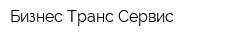 Бизнес Транс Сервис
