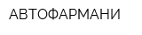 АВТОФАРМАНИ
