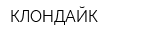 КЛОНДАЙК