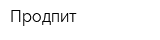 Продпит