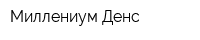Миллениум Денс