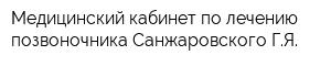 Медицинский кабинет по лечению позвоночника Санжаровского ГЯ