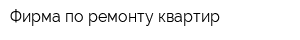 Фирма по ремонту квартир