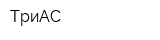 ТриАС