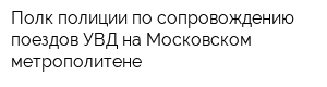 Полк полиции по сопровождению поездов УВД на Московском метрополитене