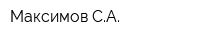 Максимов СА