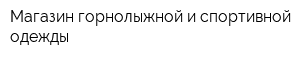 Магазин горнолыжной и спортивной одежды