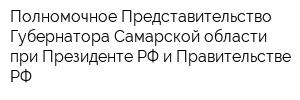 Полномочное Представительство Губернатора Самарской области при Президенте РФ и Правительстве РФ
