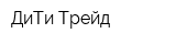 ДиТи-Трейд
