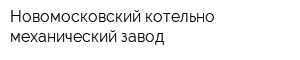 Новомосковский котельно-механический завод