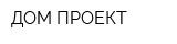 ДОМ-ПРОЕКТ