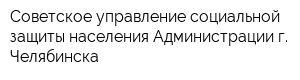 Советское управление социальной защиты населения Администрации г Челябинска