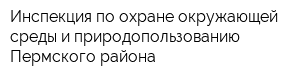 Инспекция по охране окружающей среды и природопользованию Пермского района