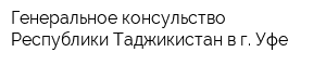 Генеральное консульство Республики Таджикистан в г Уфе