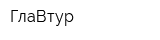 ГлаВтур