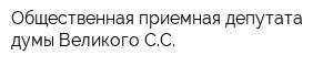 Общественная приемная депутата думы Великого СС