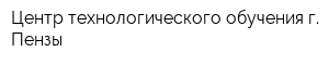 Центр технологического обучения г Пензы