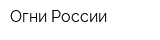Огни России