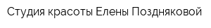 Студия красоты Елены Поздняковой