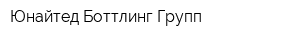 Юнайтед Боттлинг Групп