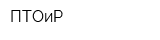 ПТОиР