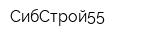 СибСтрой55