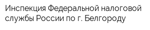 Инспекция Федеральной налоговой службы России по г Белгороду