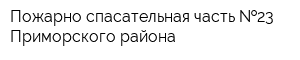 Пожарно-спасательная часть  23 Приморского района