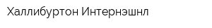 Халлибуртон Интернэшнл