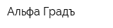 Альфа-Градъ