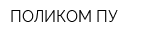 ПОЛИКОМ ПУ