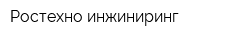 Ростехно инжиниринг