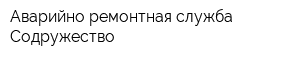 Аварийно-ремонтная служба Содружество