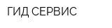 ГИД СЕРВИС