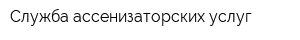 Служба ассенизаторских услуг