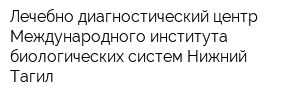 Лечебно-диагностический центр Международного института биологических систем-Нижний Тагил