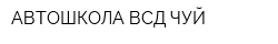 АВТОШКОЛА ВСД-ЧУЙ