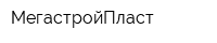 МегастройПласт