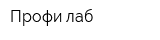 Профи лаб