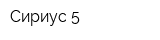 Сириус 5