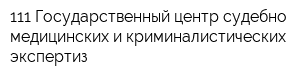 111 Государственный центр судебно-медицинских и криминалистических экспертиз
