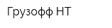 Грузофф-НТ