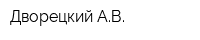 Дворецкий АВ