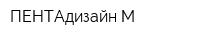ПЕНТАдизайн-М