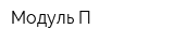 Модуль П