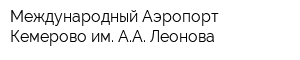 Международный Аэропорт Кемерово им АА Леонова
