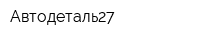 Автодеталь27
