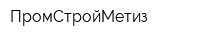 ПромСтройМетиз